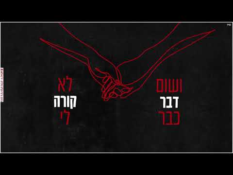 מה שהביא אותך אליי