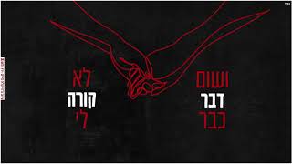 מה שהביא אותך אליי