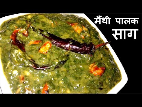 download lagu mp3 mp4 Methi Palak Saag Recipe In Hindi, download lagu Methi Palak Saag Recipe In Hindi gratis, unduh video klip Methi Palak Saag Recipe In Hindi