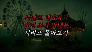 Download lagu [Neapolitan Ghost Story] Sierra Theme Park Dispatch Investigation Guide Series | Horror Radio | S... mp3