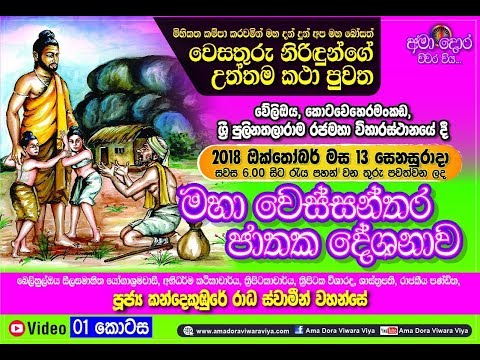 Maha Wessanthara Jathaka Deshanawa 01  කොටස (Video) - මහා වෙස්සන්තර ජාතක දේශනාව