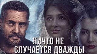 НИЧТО НЕ СЛУЧАЕТСЯ ДВАЖДЫ 2 СЕЗОН -ДАТА ВЫХОДА, АНОНС ,СОДЕРЖАНИЕ СЕРИЙ И АКТЁРЫ