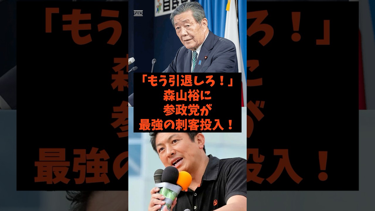 「もう引退しろ！」森山裕に参政党が最強の刺客投入！#shorts #自民党 #国民民主党 #立憲民主党 #高市早苗 #森山裕
