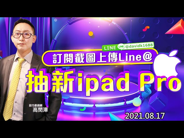 20210817《股市最錢線》#高閔漳，”訂閱截圖上傳Line@，抽新iPad pro，再加兩檔回魂丹” ”海軍藍要連穿一個月，BDI與SCFI再創新高”