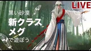 【黒い砂漠/console】新クラスで遊んでいきます!