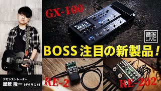 BOSS注目の新製品！GX-100/RE-2/RE-202