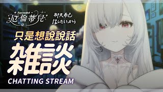 [Vtub] 厄倫蒂兒 突發雜談