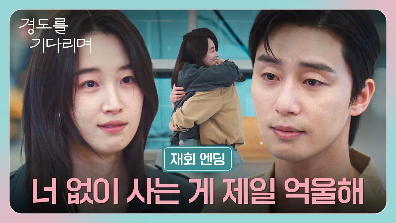 [재회 엔딩] ＂불륜녀 소리 들어도 괜찮아＂ 박서준 애절하게 붙잡은 원지안, 두 사람의 마지막 재회💞 | 