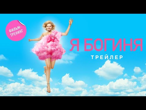 трейлер русской комедии Я - БОГИНЯ, в кино с 21 сентября