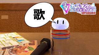 久しぶりにカラオケします【JOYSOUND for STREAMER】