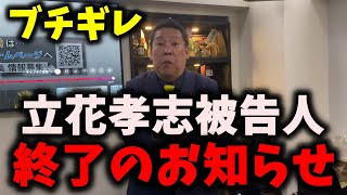 【朗報】NHK党立花孝志被告人、本当に終了のお知らせ…私的整理宣言に各方面がブチギレの反応…　#nhk党 #立花孝志