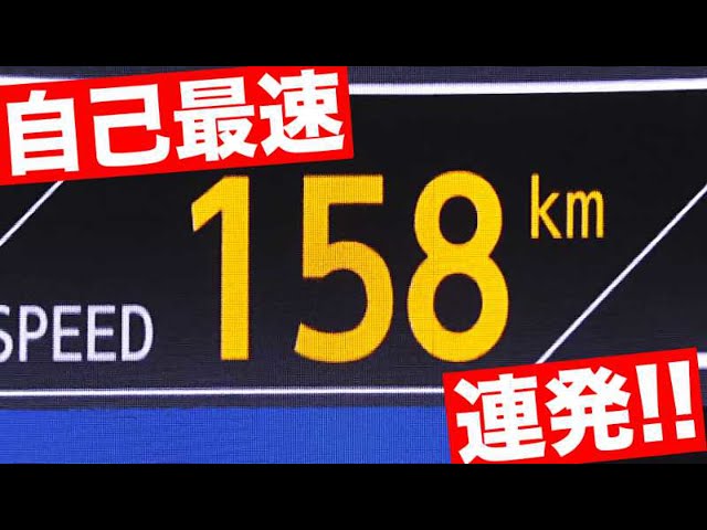 杉山一樹 自己最速158キロを連発!!