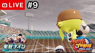 【#.9生放送】パワプロ対決育成編！3年目3月〜【パワプロ2026・栄冠ナイン】