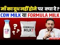 माँ का दूध नहीं होने पर बच्चे को कौन सा 