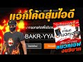 โค้ดฟีฟาย2023