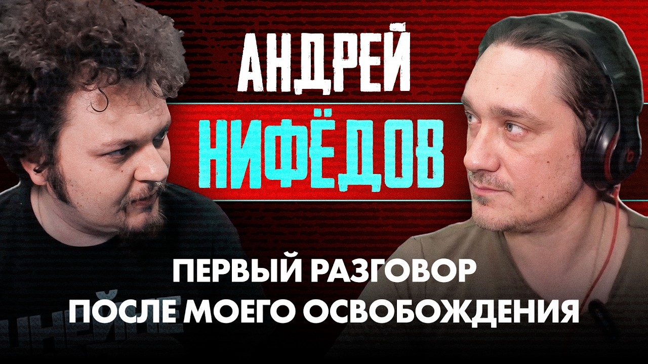 Хованский и Нифёдов [БОЛЬШОЙ РАЗГОВОР]