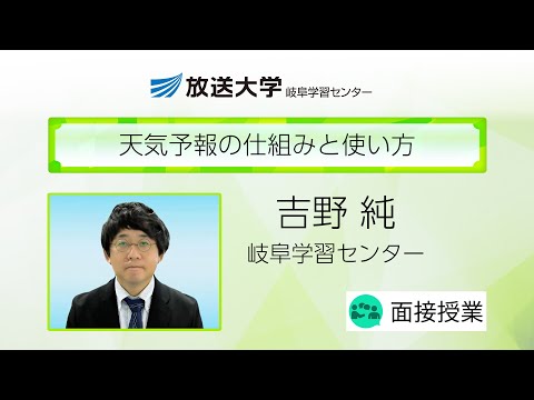 天気予報の仕組みと使い方（岐阜学習センター）／吉野　純（岐阜大学工学部教授／岐阜大学工学部附属応用気象研究センターセンター長）