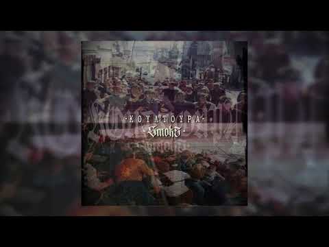 4. Smok5 - Ραπ από τα πάρκα