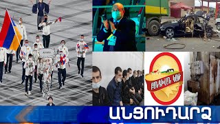 Անցուդարձ 23.07.2021