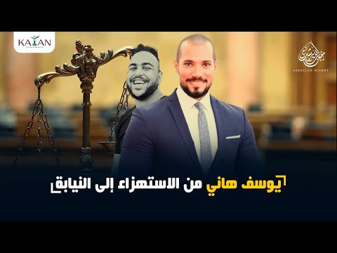 يوسف هاني من الاستهزاء إلى النيابة ! عبدالله رشدي
