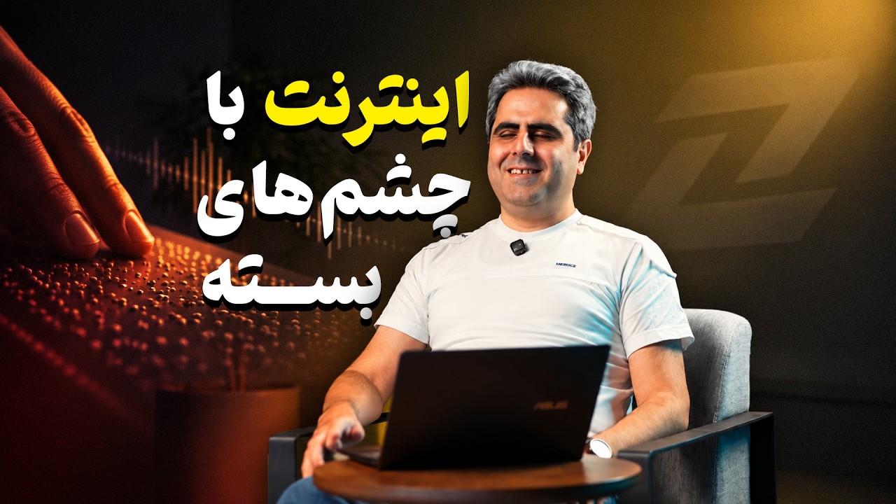 زومیت دسترس‌پذیر شد؛ نابینایان چطور دنیای وب را تجربه می‌کنند؟