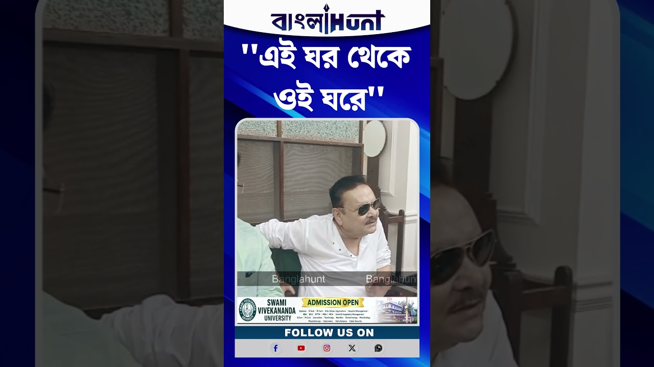''এই ঘর থেকে ওই ঘরে'' | Madan Mitra | Mamata Banerjee | TMC