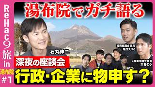 【石丸伸二 vs 学生起業家&政治家】絶景サウナで整う！深夜まで本音座談会【ReHac９旅in湯布院】