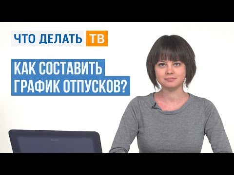 Как составить график отпусков?