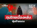 ปัญหาฝุ่นข้ามพรมแดน ไทยอยู่เบื้องหลัง? | KEY MES