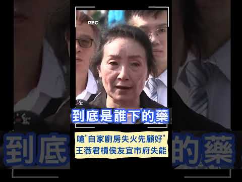 嗆自家廚房失火先顧好! 王薇君槓侯友宜市府失能｜20230618｜#shorts