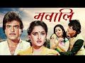 Jeetendra Sridevi Blockbuster Hindi Movie Mawaali Jaya Prada 80s Superhit Film