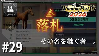 #29【その名を継ぐ者】たーぽんのウイニングポスト 10 2026【T&E】