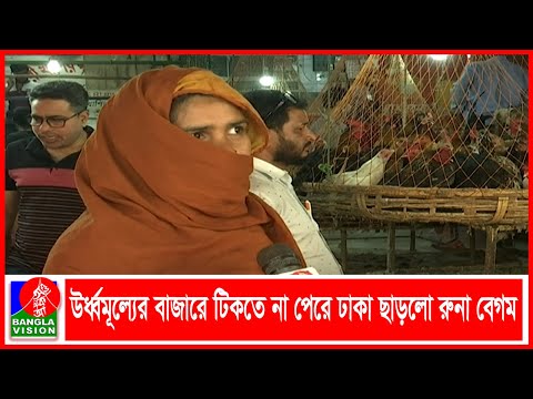 ঊর্ধ্বমূল্যের বাজারে টিকতে না পেরে ঢাকা ছাড়লেন রুনা বেগম