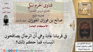 ما حكم مصافحة الرجال للنساء؟ للشيخ صالح الفوزان image