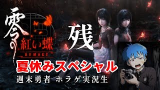零 ～紅い蝶～ ▲▼サブストーリーあとちょっとー‼️▼▲『週末勇者』