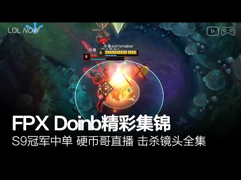 FPX Doinb Montage #70 | Doinb直播精彩集锦