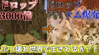 【マイクラ】ドロップ3000倍でアイテムが爆発する世界で生きれるか？！【データパック】