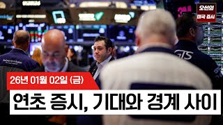 【미국 증시 오늘의 요약】 기대와 우려 사이, 반도체만 홀로 빛났다 - 2026/01/02