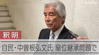 愛子さまによる皇位継承　中曽根弘文氏「あり得ぬ」発言認め「適切でなかった」