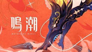 [鳴潮] 所以彎刀之戰誰的問題比較大