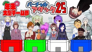 【Vコラボ】年末大型コラボ！バーチャルアタック25チーム戦！