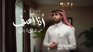 كلمات اغنية انا اسف عبدالله ال فروان