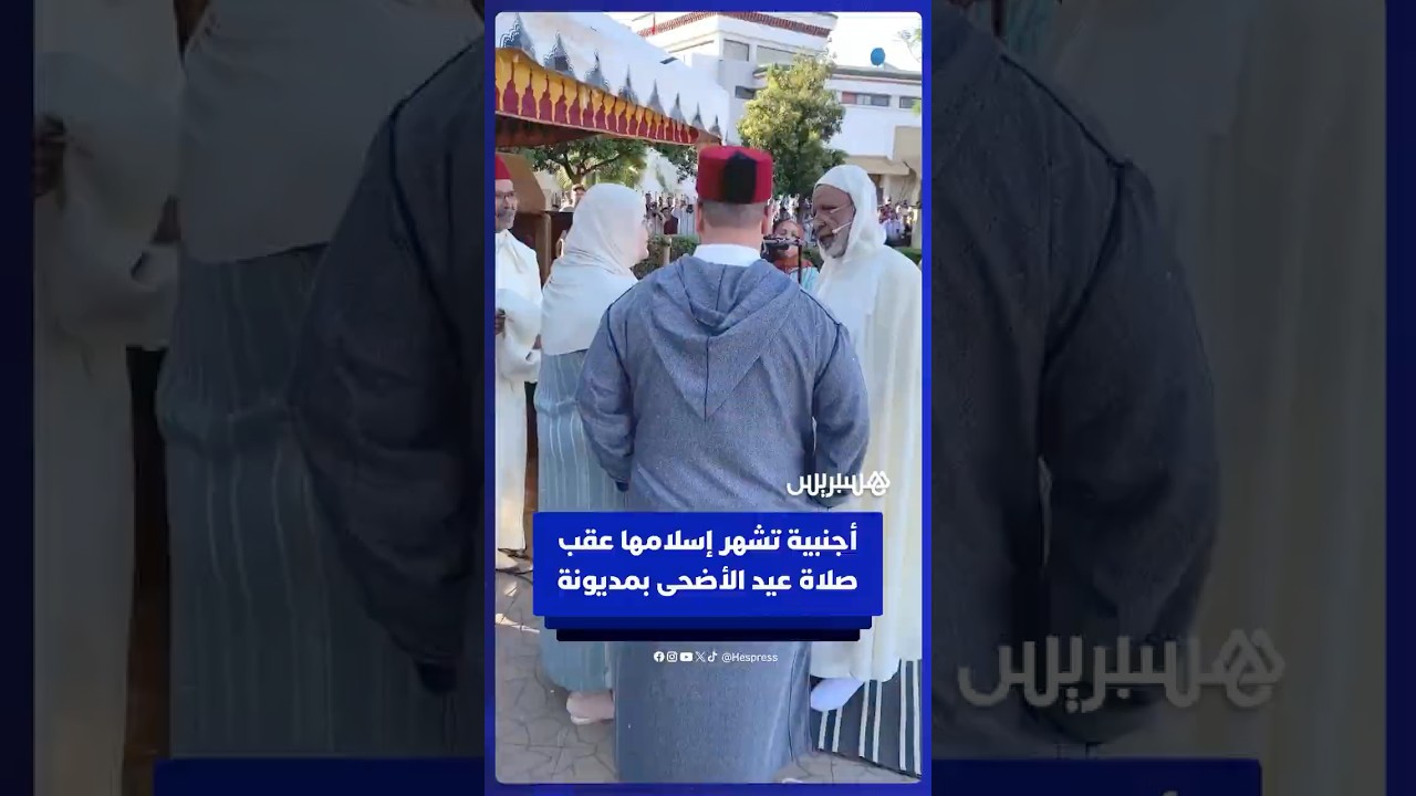 سيدة أجنبية تشهر إسلامها عقب صلاة عيد الأضحى بمديونة thumbnail