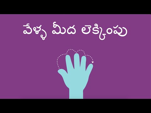 వేళ్ళ మీద లెక్కింపు - Counting on Fingers (Telugu)