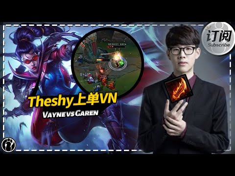Theshy上单VN vs 盖伦！- Theshy plays top Vayne vs Garen丨IG THESHY