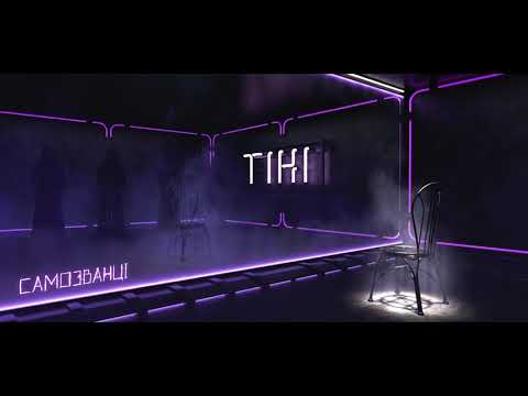 САМОЗВАНЦІ - Тіні [Album "ТІНІ"]