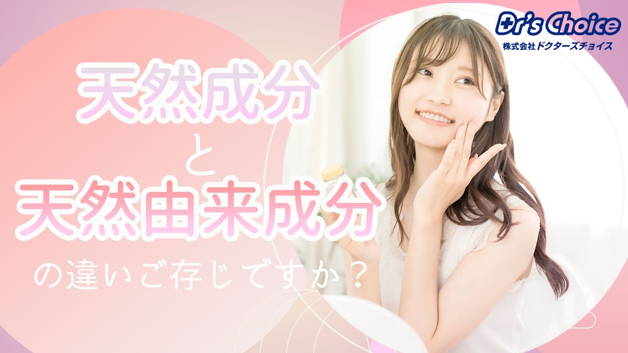 天然成分と天然由来成分の違い、ご存じですか？