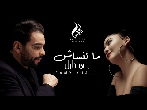 RAMY KHALIL ★ MANANSACH  رامي خليل ★ ماننساش