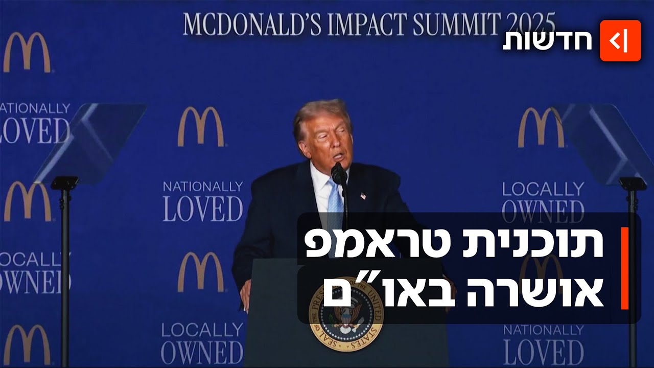 לקראת למדינה פלסטינית? מועצת הביטחון של האו"ם אישר את תוכנית טראמפ