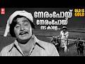 Neram Poy Malayalam Super Hit Movie Song Rowdy Ramu Madhu Old Is Gold